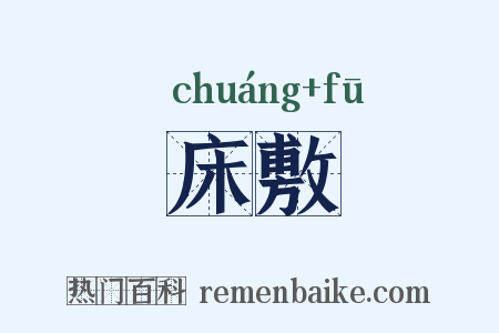 床敷是什么意思的图片